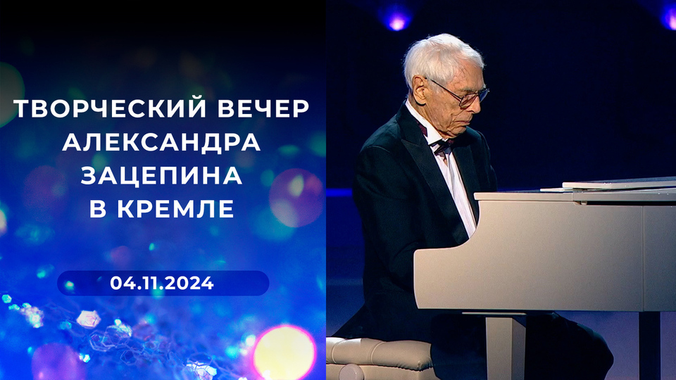 Творческий вечер Александра Зацепина в Кремле. Выпуск от 30.12.2024