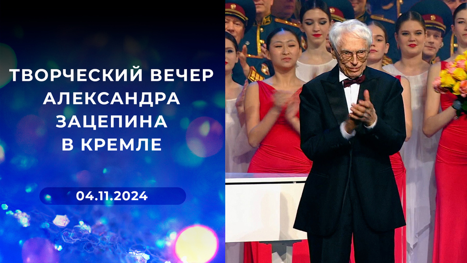 Творческий вечер Александра Зацепина в Кремле. Выпуск от 04.11.2024