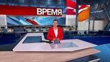 Выпуск программы «Время» от 04.11.2024