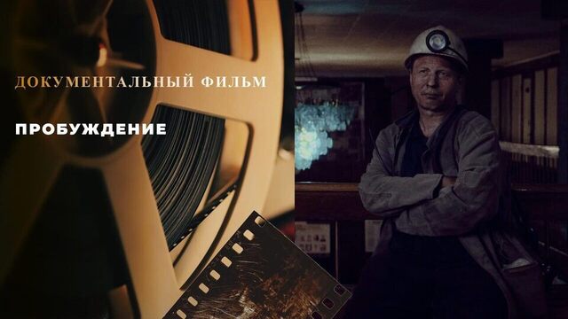 «Пробуждение». Документальный фильм