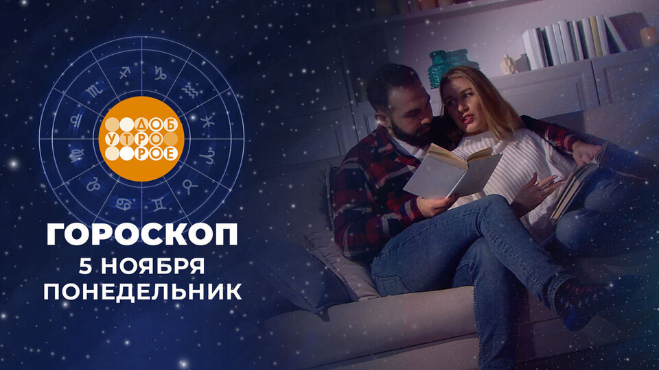 Гороскоп на 5 ноября. Доброе утро. Фрагмент выпуска от 05.11.2024