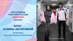 Влог Алины Загитовой. Произвольная программа мужчин. Казань. Гран-при России по фигурному катанию 2024/25