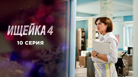 Ищейка 4. 10 серия