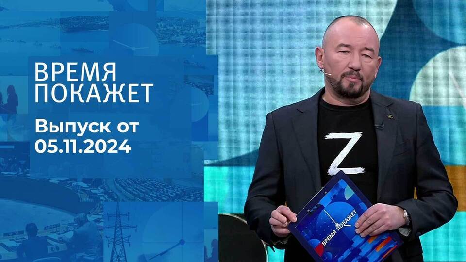 Время покажет. Часть 2. Выпуск от 05.11.2024