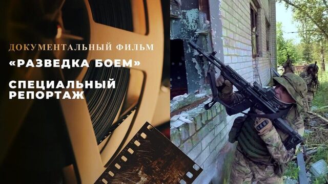 «Разведка боем». Специальный репортаж. Документальный фильм