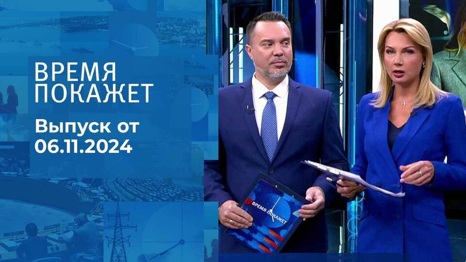 Время покажет. Часть 1. Выпуск от 06.11.2024