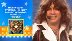 Филипп Киркоров, Глюк’oZa и «Reflex». Фабрика звезд. Третий сезон. Отчетный концерт