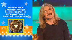 Томас Н'эвергрин, Игорь Николаев, Ираклий Пирцхалава. Фабрика звезд. Третий сезон. Отчетный концерт
