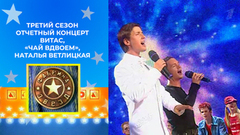 Витас, «Чай вдвоем», Наталья Ветлицкая. Фабрика звезд.Третий сезон. Отчетный концерт 