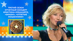 Кристина Орбакайте, «Smash!», «Отпетые мошенники». Фабрика звезд. Третий сезон. Отчетный концерт 