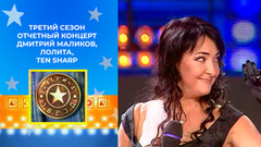 Дмитрий Маликов, Лолита, Ten Sharp. Фабрика звезд. Третий сезон. Отчетный концерт 