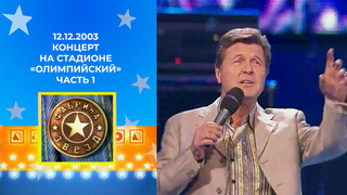 Леонид Агутин, Филипп Киркоров, Лев Лещенко. Фабрика звезд. Концерт на стадионе «Олимпийский» Часть 1.