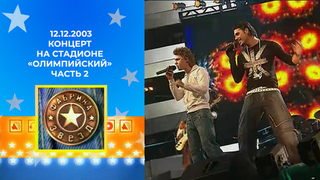 Николай Носков, Катя Лель и Николай Басков. Фабрика звезд. Концерт на стадионе «Олимпийский» Часть 2. 