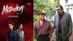Мосгаз. Дело №10: Метроном. 2 серия