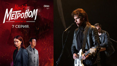 Мосгаз. Дело №10: Метроном. 7 серия