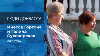 Люди Донбасса. Фрагмент выпуска от 06.11.2024