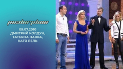 Дмитрий Колдун, Татьяна Навка, Катя Лель. Розыгрыш. Выпуск от 09.07.2010