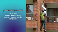 Гарик Харламов, Антон Макарский. Розыгрыш. Выпуск от 21.05.2010