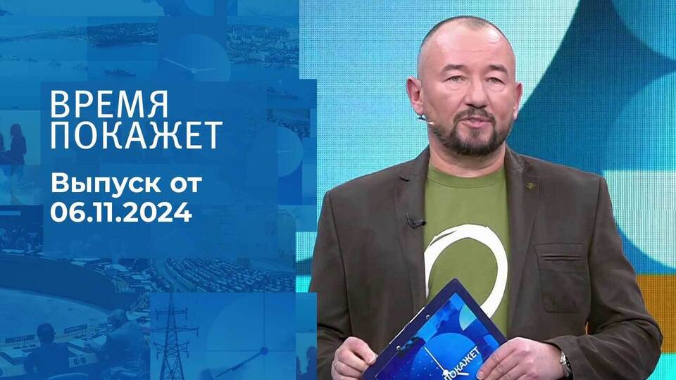 Время покажет. Часть 2. Выпуск от 06.11.2024