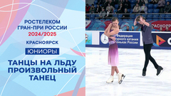 Танцы на льду. Произвольный танец. Юниоры. Красноярск. Гран-при России по фигурному катанию 2024/25