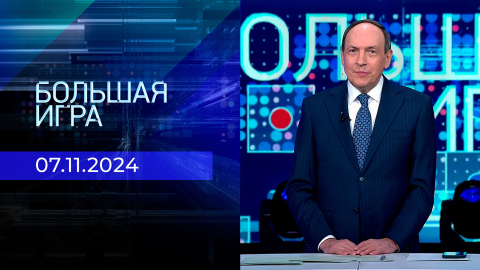 Большая игра. Часть 1. Выпуск от 07.11.2024