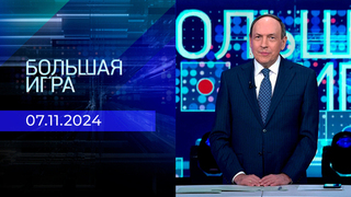 Большая игра. Часть 1. Выпуск от 07.11.2024