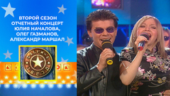 Юлия Началова, Олег Газманов, Александр Маршал, «Моральный кодекс». Фабрика звезд. Второй сезон. Отчетный концерт от 25.04.2003