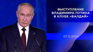 Выступление Владимира Путина на Валдайском форуме. 07.11.2024