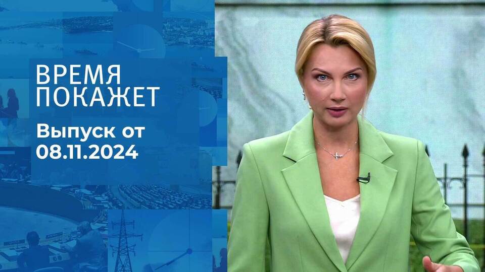 Время покажет. Часть 1. Выпуск от 08.11.2024