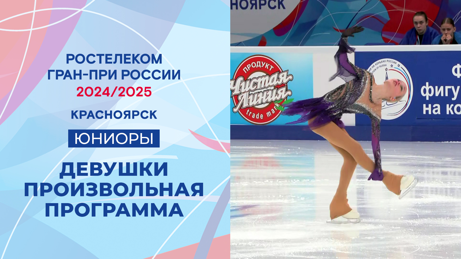 фигуристки юниорки Девушки. Произвольная программа. Красноярск. Гран-при России по фигурному  катанию 2024/25
