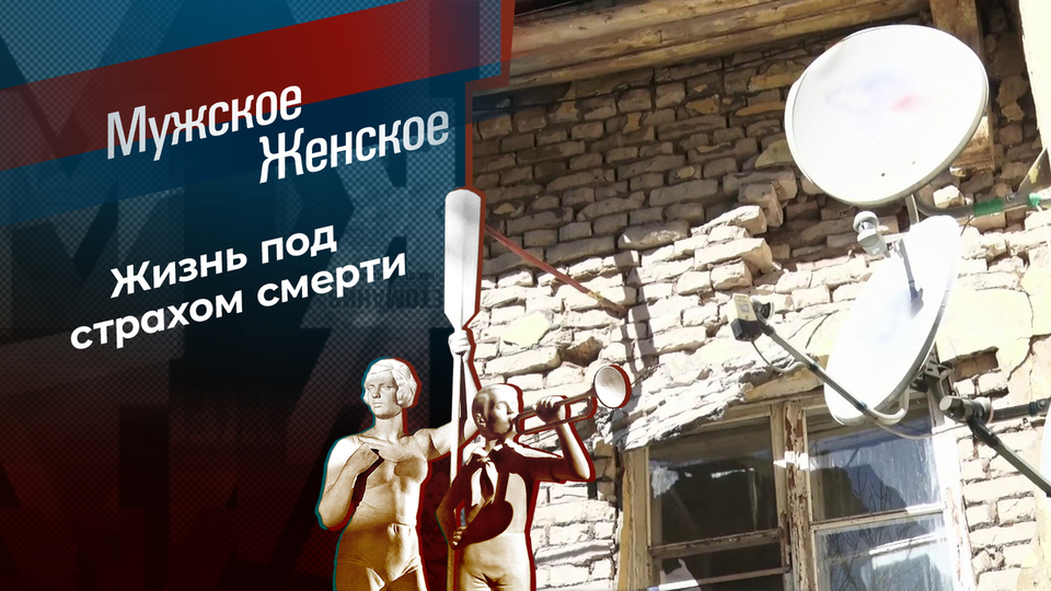 Плиткой по спине, потолком по сердцу. Мужское / Женское. Выпуск от 08.11.2024