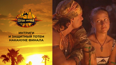 Интриги и защитный тотем накануне финала. Сердце Африки