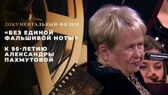 «Без единой фальшивой ноты». Документальный фильм к 95-летию Александры Пахмутовой