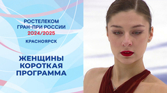 Женщины. Короткая программа. Красноярск. Гран-при России по фигурному катанию 2024/25