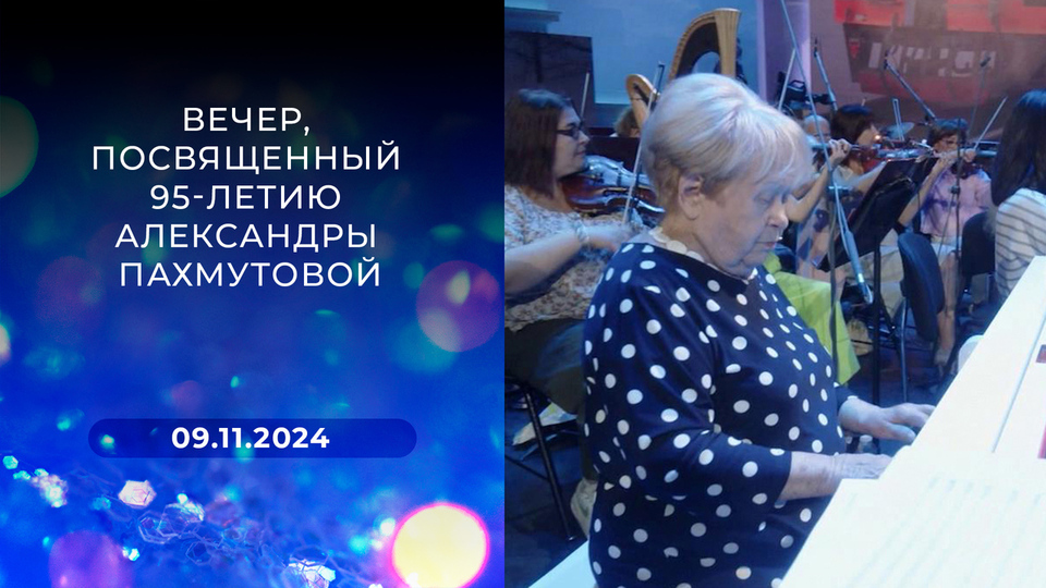 Вечер, посвященный 95-летию Александры Пахмутовой. Выпуск от 09.11.2024