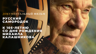 «Русский самородок». Документальный фильм к 105-летию со дня рождения Михаила Калашникова