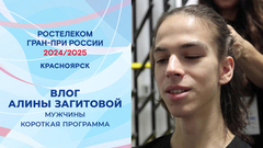 Влог Алины Загитовой. Короткая программа мужчин. Красноярск. Гран-при России по фигурному катанию 2024/25