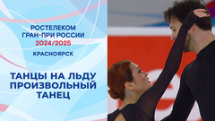 Танцы на льду. Произвольный танец. Красноярск. Гран-при России по фигурному катанию 2024/25