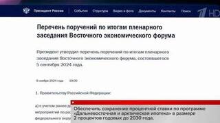 Ряд важных поручений Владимир Путин дал по итогам Восточного экономического форума