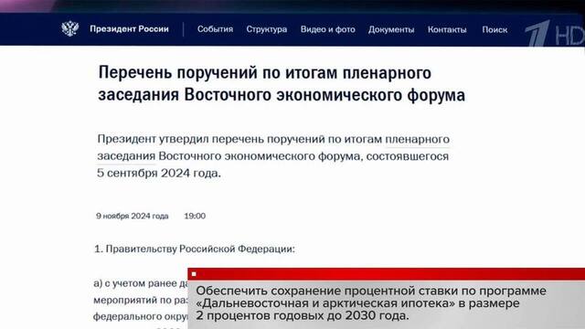 Ряд важных поручений Владимир Путин дал по итогам Восточного экономического форума