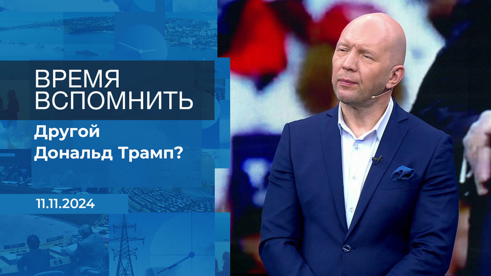 Время вспомнить. Время покажет. Фрагмент выпуска от 11.11.2024