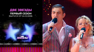 Две звезды. Первый сезон. Выпуск от 24.12.2006