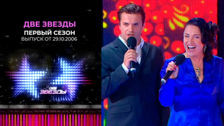 Две звезды. Первый сезон. Выпуск от 29.10.2006