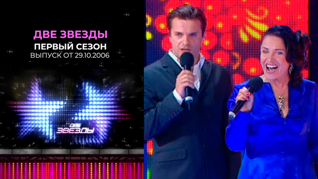 Две звезды. Первый сезон. Выпуск от 29.10.2006