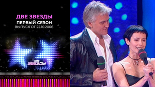 Две звезды. Первый сезон. Выпуск от 22.10.2006