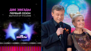 Две звезды. Первый сезон. Выпуск от 17.12.2006