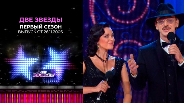 Две звезды. Первый сезон. Выпуск от 26.11.2006