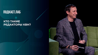 В чем заключается работа редактора в КВН? Отвечают Вадим Галыгин, Екатерина Скулкина, Дмитрий Колчин и Михаил Марфин. Анекдоты. Фрагмент 