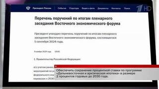 Владимир Путин дал ряд важных поручений по итогам Восточного экономического форума
