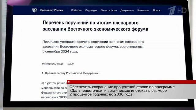 Владимир Путин дал ряд важных поручений по итогам Восточного экономического форума